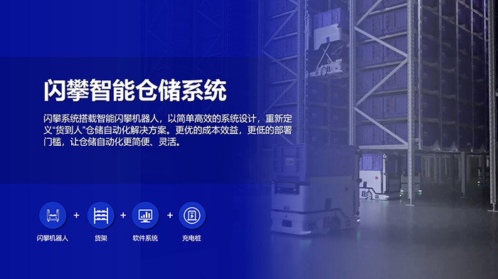 閃攀機(jī)器人智能倉儲(chǔ)系統(tǒng)解決方案，高效倉儲(chǔ)，緊湊布局，讓倉儲(chǔ)自動(dòng)化更簡便、靈活！