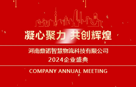 “凝心聚力，共創(chuàng)輝煌”——河南鼎諾2024年會盛典圓滿成功