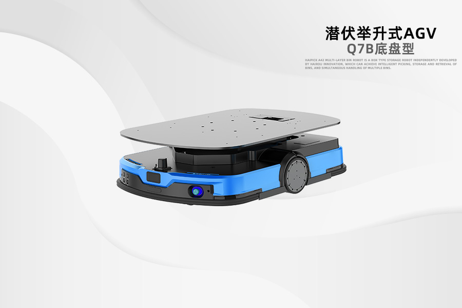 潛伏式AGV Q7B底盤型