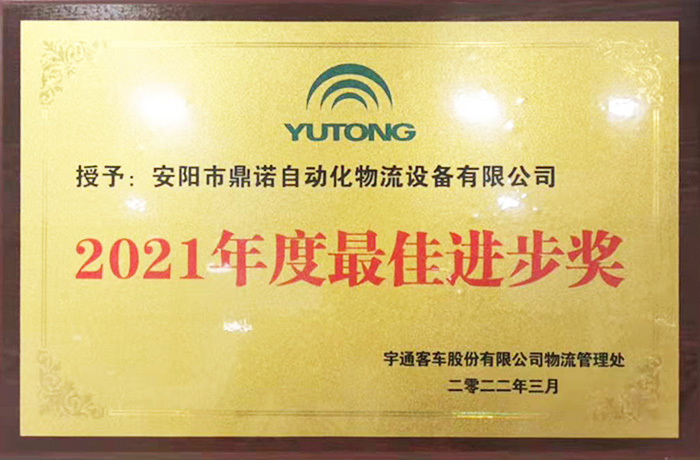 恭喜工廠獲得宇通2021物流設備供應商最佳進步獎！